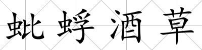 蚍蜉酒草