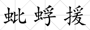 蚍蜉援