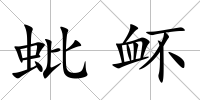 蚍衃
