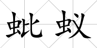 蚍蟻