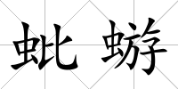 蚍蝣