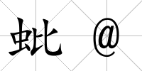 蚍@
