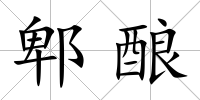郫釀