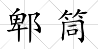 郫筒