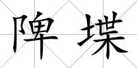 陴堞