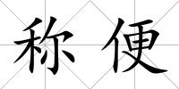 稱便
