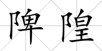 陴隍