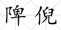 陴倪