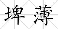 埤薄