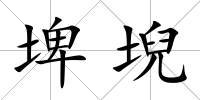 埤堄