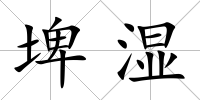 埤濕