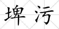 埤污