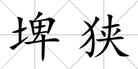 埤狹