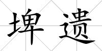 埤遺
