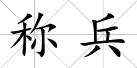 稱兵