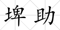 埤助