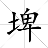 埤