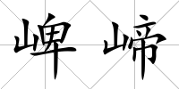 崥崹