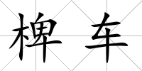 椑車