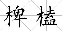 椑榼