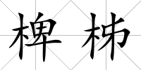 椑柹