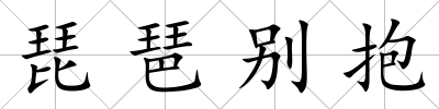 琵琶別抱