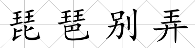 琵琶別弄