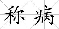 稱病