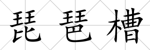 琵琶槽