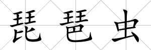 琵琶蟲