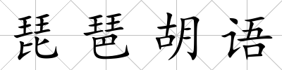 琵琶胡語