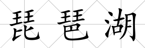 琵琶湖