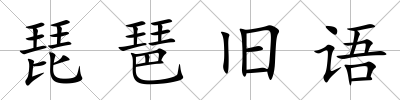 琵琶舊語