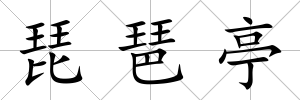 琵琶亭