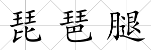 琵琶腿