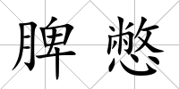 脾憋