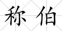 稱伯