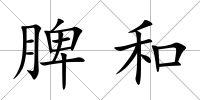脾和