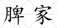 脾家