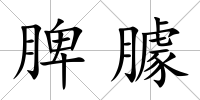 脾臄