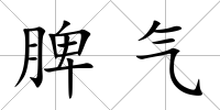 脾氣