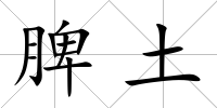脾土