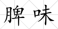脾味