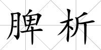 脾析