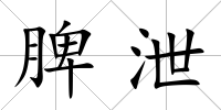 脾泄