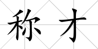 稱才