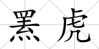 羆虎