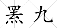 羆九