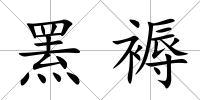 羆褥
