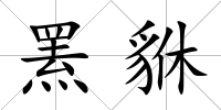羆貅